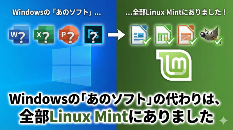 Windowsの「あのソフト」の代わりは、全部Linux Mintにありました