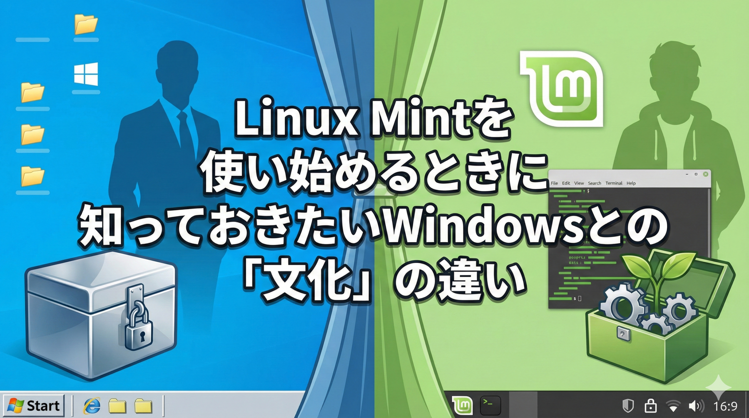 Linux Mintを使い始めるときに知っておきたいWindowsとの「文化」の違い